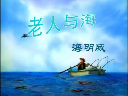 高中语文必修三第一单元第3课《老人与海》优秀课件