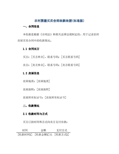 2023农村房屋买卖标准合同收款收据(标准版)