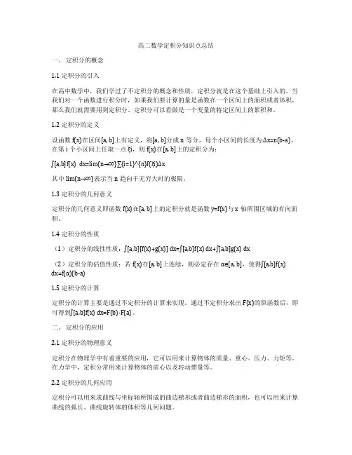 高二数学定积分知识点总结