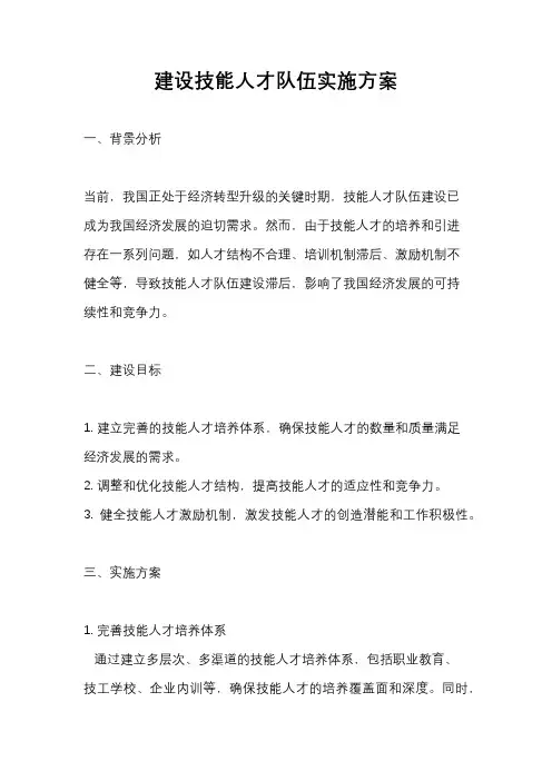 建设技能人才队伍实施方案