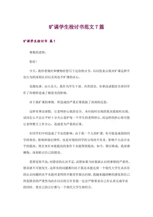 旷课学生检讨书范文7篇