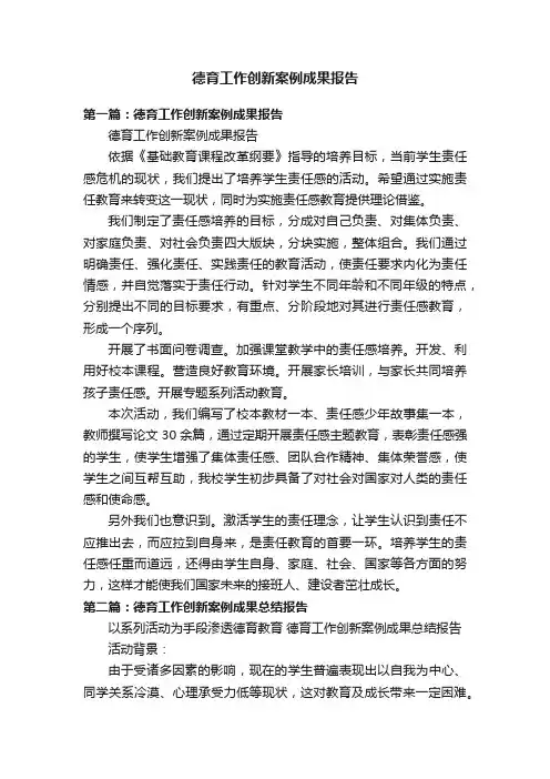 德育工作创新案例成果报告