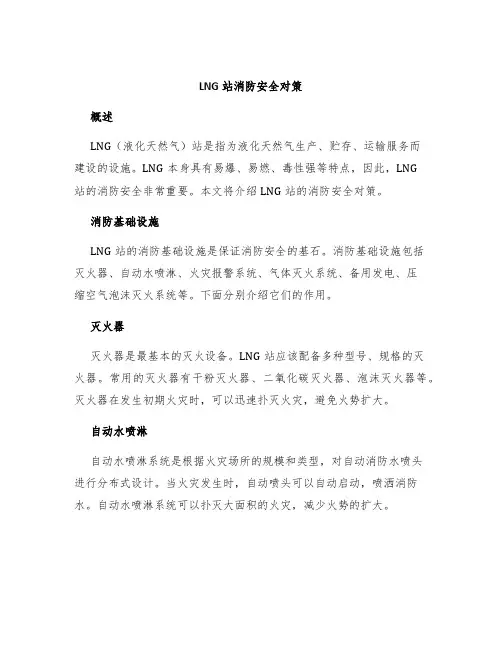 LNG站消防安全对策