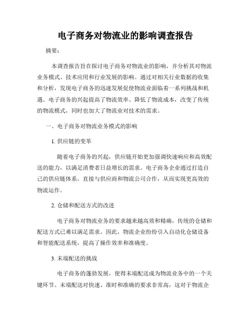 电子商务对物流业的影响调查报告