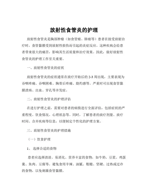 放射性食管炎的护理