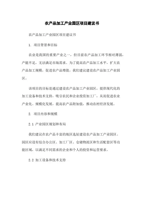 农产品加工产业园区项目建议书