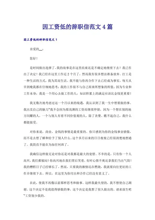 因工资低的辞职信范文4篇
