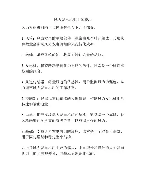 风力发电机组主体模块