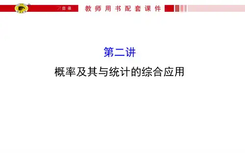 专题通关攻略 高考数学文二轮复习课件：概率及其与统计的综合应用