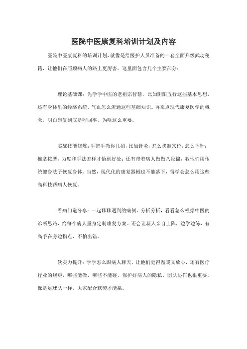 医院中医康复科培训计划及内容