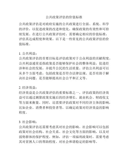 公共政策评估的价值标准