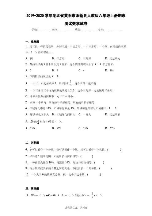 2019-2020学年湖北省黄石市阳新县人教版六年级上册期末测试数学试卷(含答案解析)