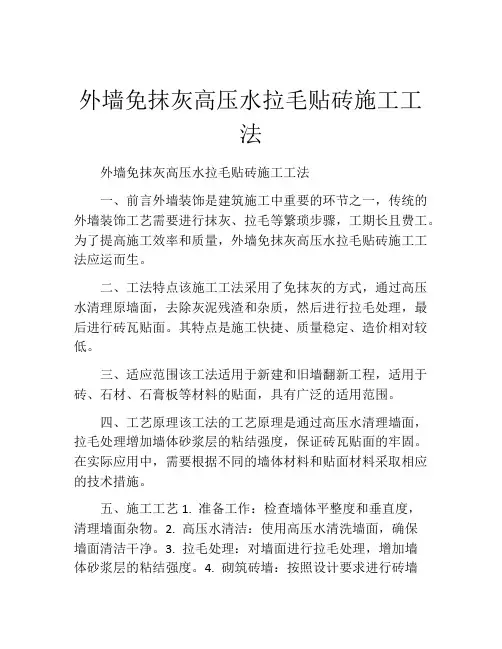 外墙免抹灰高压水拉毛贴砖施工工法