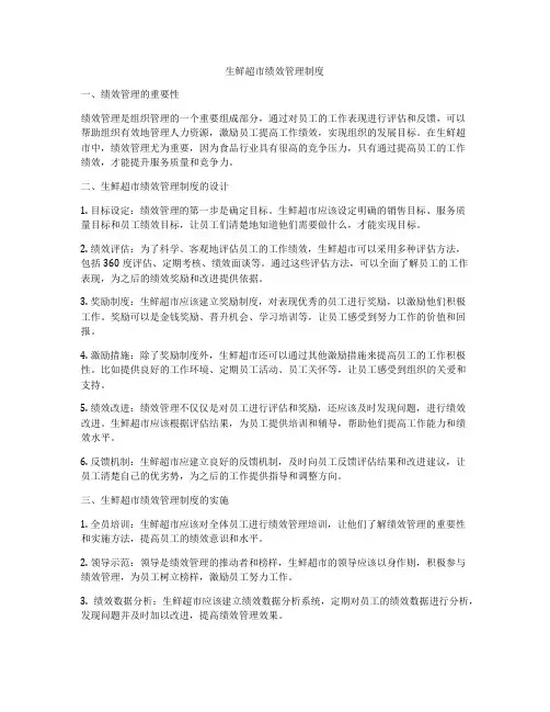 生鲜超市绩效管理制度
