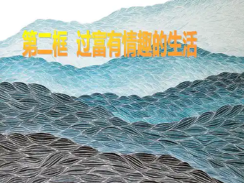 《过富有情趣的生活》PPT课件(64张)