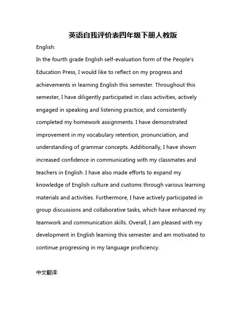 英语自我评价表四年级下册人教版