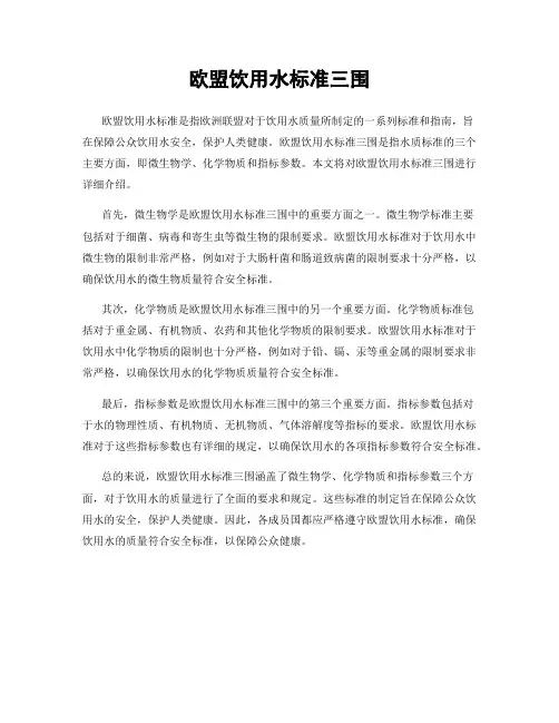欧盟饮用水标准三围
