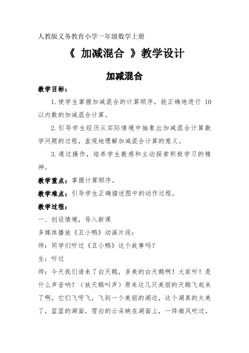 人教版小学数学一年级上册《5.6-10的认识和加减法：加减混合》公开课导学案_1