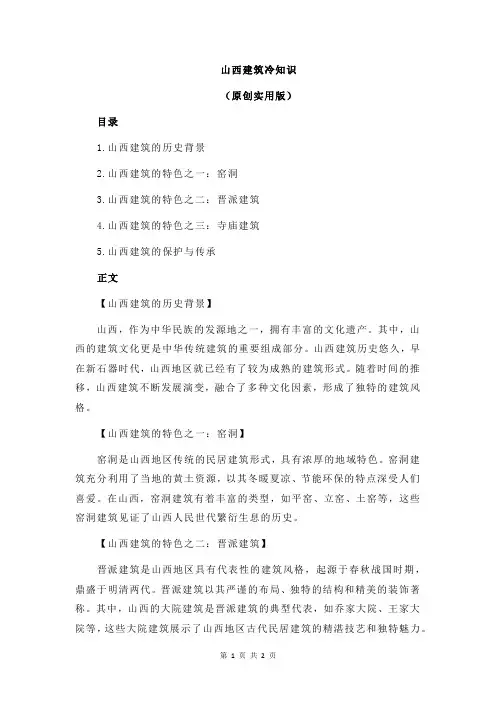 山西建筑冷知识