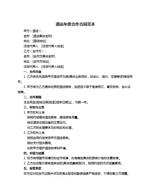 酒店年度合作合同范本