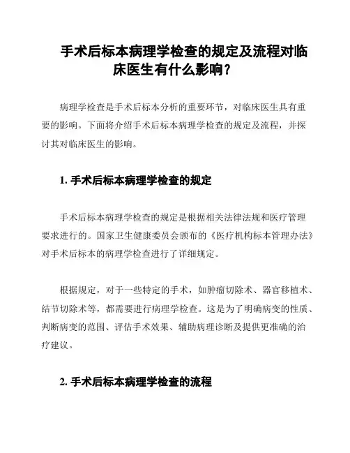 手术后标本病理学检查的规定及流程对临床医生有什么影响？