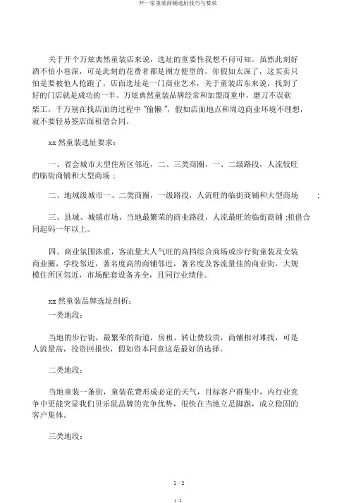 开一家童装店铺选址技巧与要求