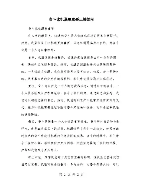 奋斗比机遇更重要三辩提问