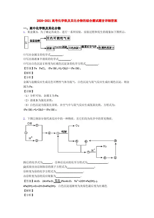 2020-2021高考化学铁及其化合物的综合题试题含详细答案