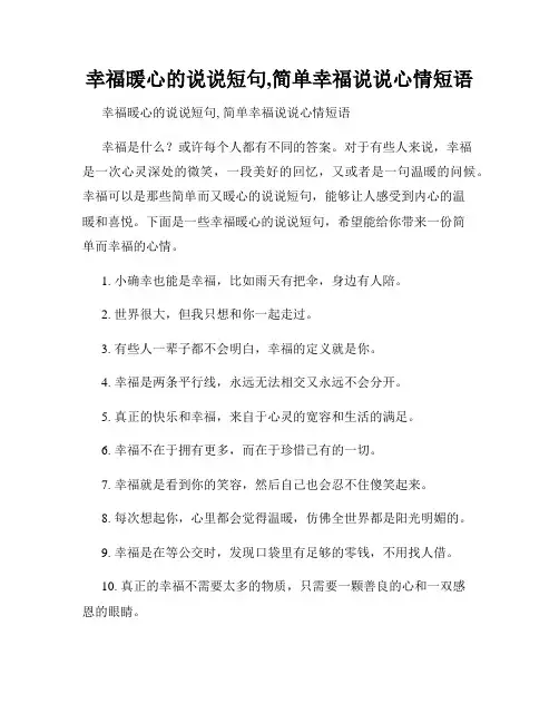 幸福暖心的说说短句,简单幸福说说心情短语