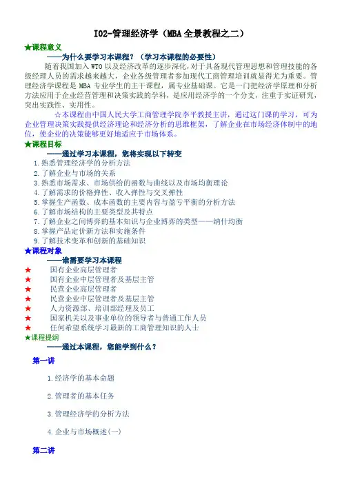 I管理经济学MBA全景教程之二