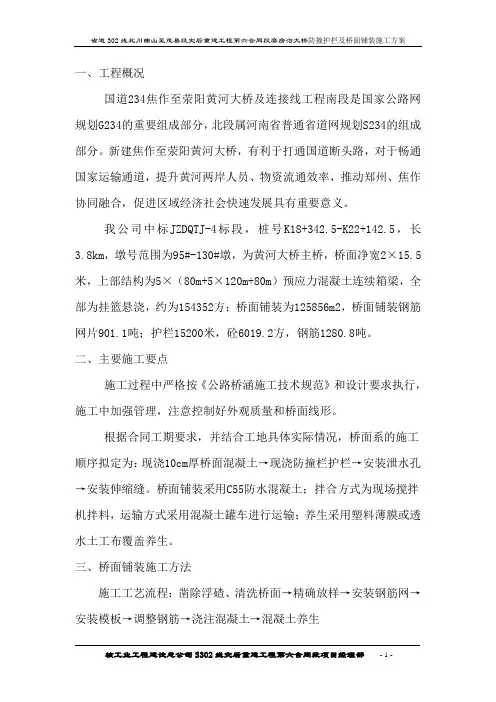 桥面铺装及防撞护栏施工方案(调整1)