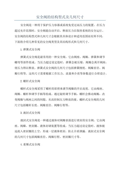 安全阀的结构型式及几何尺寸