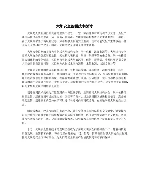 大坝安全监测技术探讨