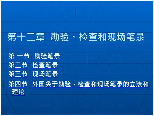 证据法学 教学课件 作者 卞建林 第十二章 勘验、检查和现场笔录