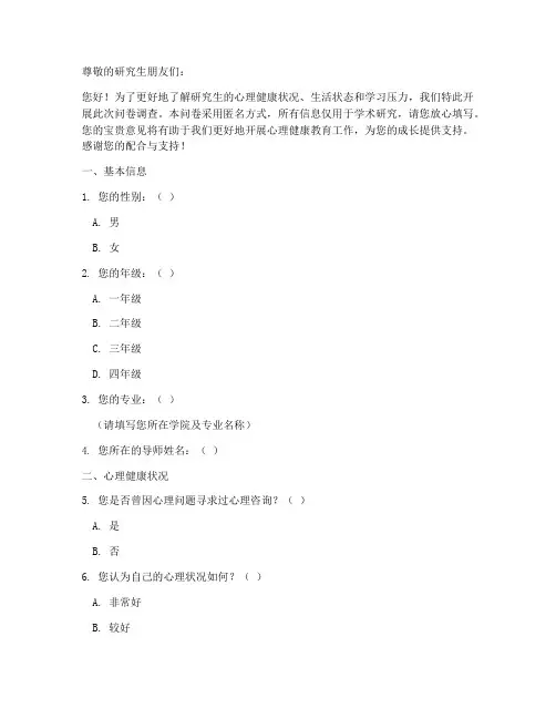 研究生心理学调查问卷模板