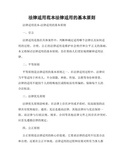 法律适用范本法律适用的基本原则