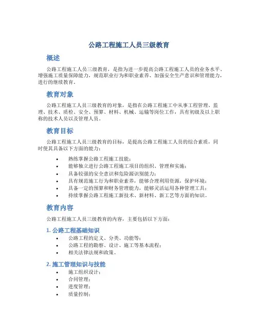 公路工程施工人员三级教育