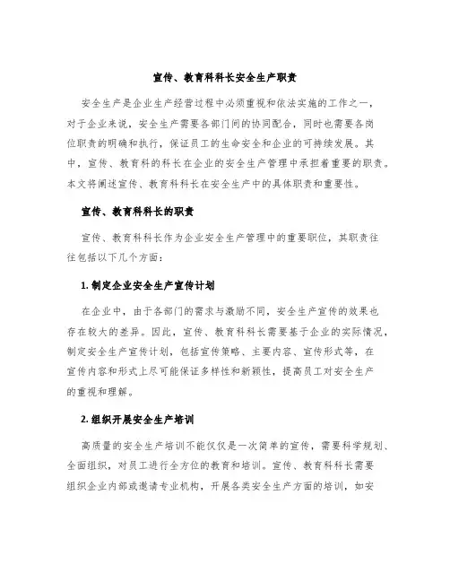 宣传、教育科科长安全生产职责