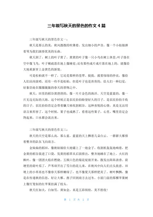 三年级写秋天的景色的作文4篇