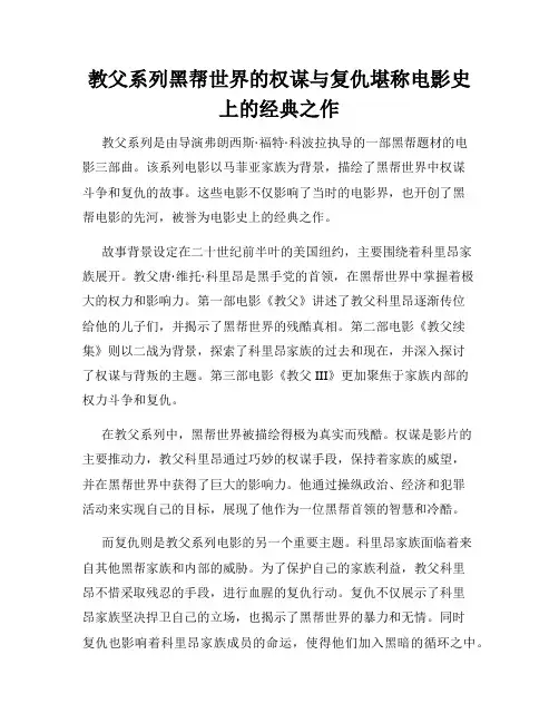 教父系列黑帮世界的权谋与复仇堪称电影史上的经典之作