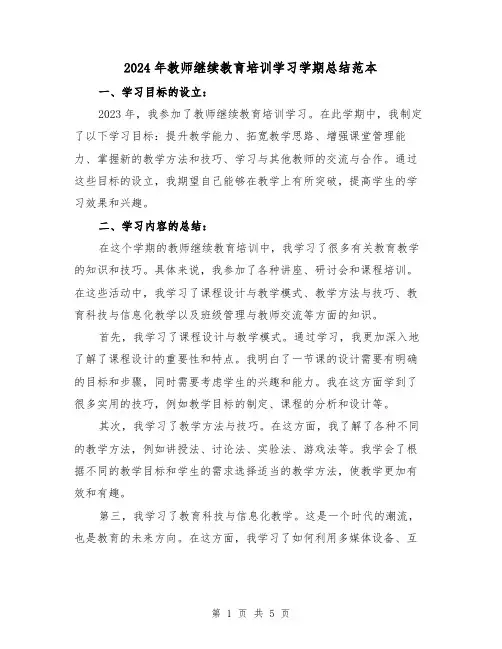 2024年教师继续教育培训学习学期总结范本(2篇)