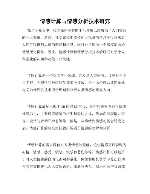 情感计算与情感分析技术研究