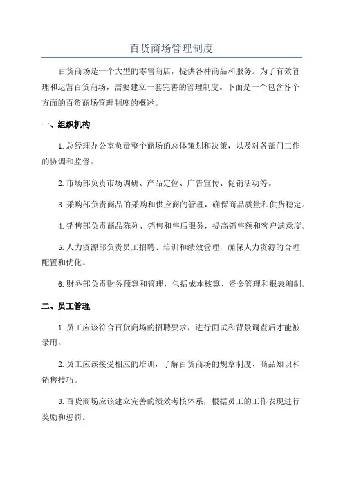 百货商场管理制度