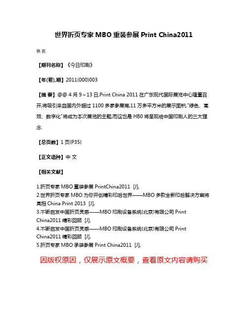 世界折页专家MBO重装参展Print China2011
