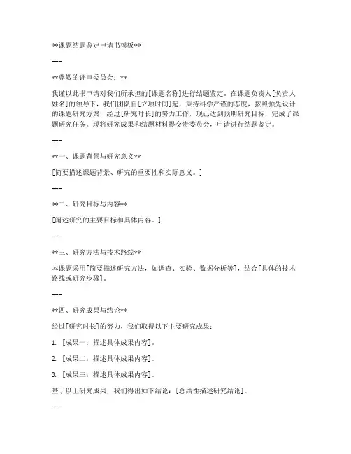 课题结题鉴定申请书模板