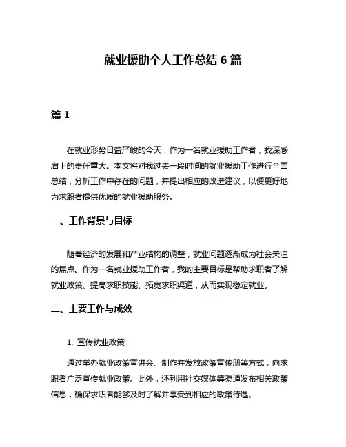 就业援助个人工作总结6篇