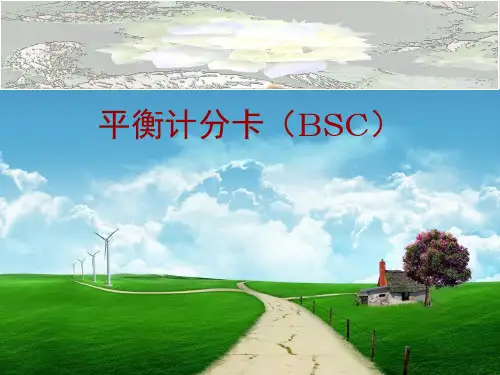 平衡计分卡(BSC)