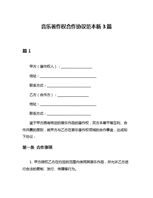 音乐著作权合作协议范本新3篇