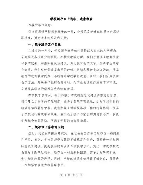 学校领导班子述职、述廉报告