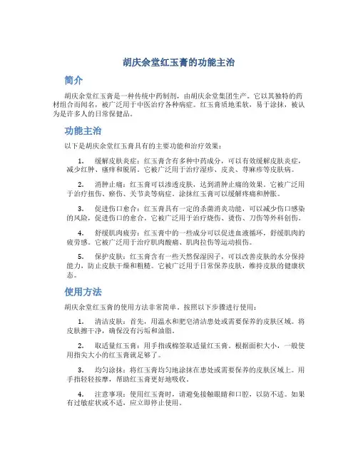 胡庆余堂红玉膏的功能主治
